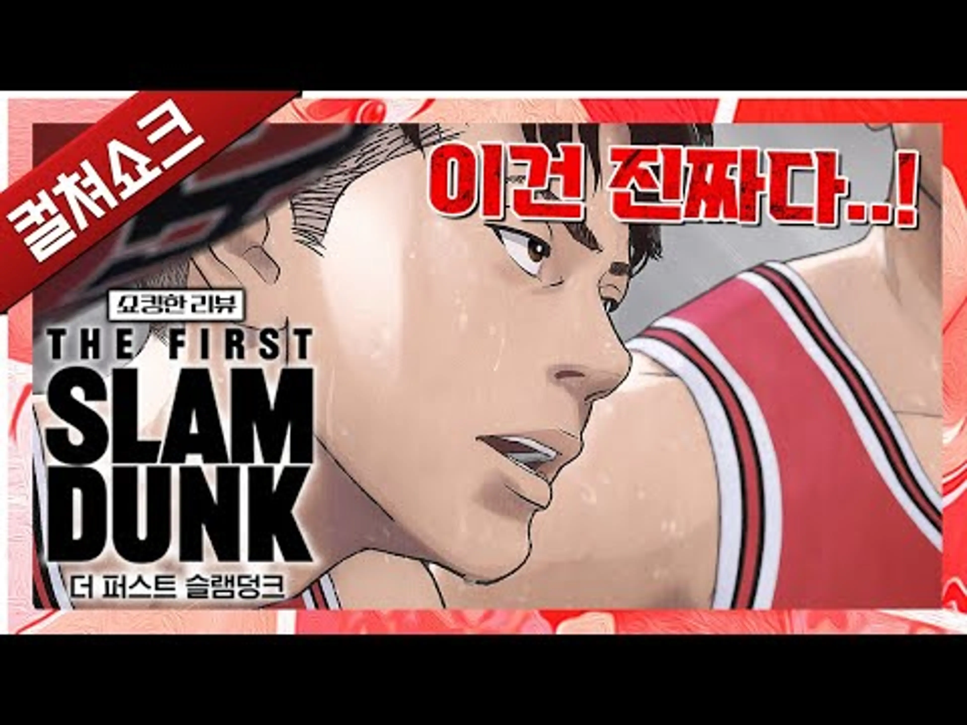 왜 슬램덩크가 신화인지 보여준 작품. 그 열풍은 어디까지인가: 더 퍼스트 슬램덩크 리뷰