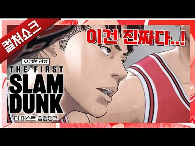 왜 슬램덩크가 신화인지 보여준 작품. 그 열풍은 어디까지인가: 더 퍼스트 슬램덩크 리뷰