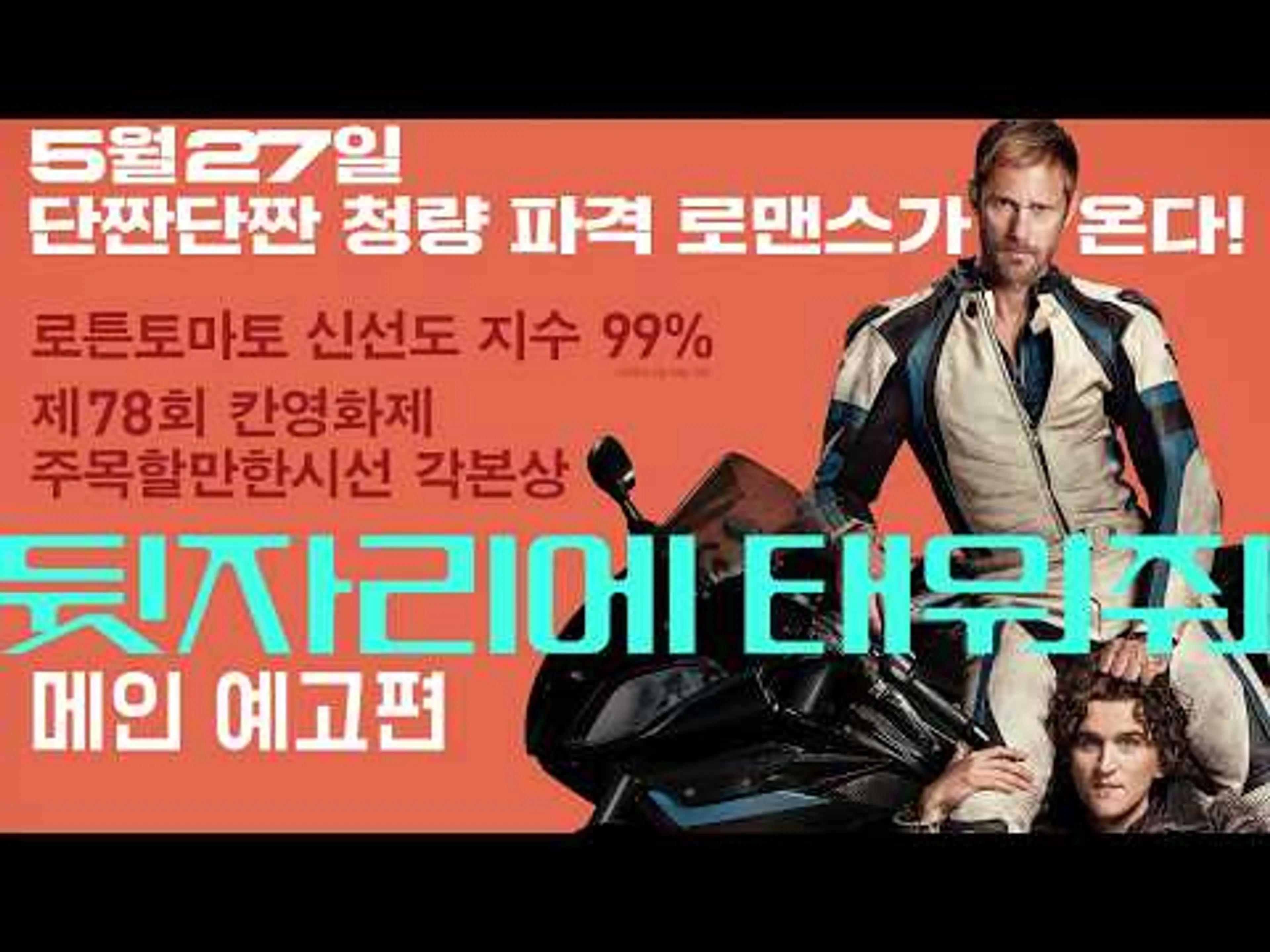 [뒷자리에 태워줘] 메인 예고편