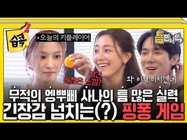 [#습콕📌] 좀처럼 이어지지 않는 릴레이ㅋㅋㅋ🤦‍♀️ 키플레이어 사나한테만 가면 생기는 틈에 말문 막힌 유유형제🤣 #틈만나면 #WheneverPossible #SBSenter