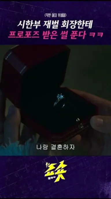 시한부 재벌한테 프로포즈 받은 썰 푼다 #착한여자부세미 #전여빈 #진영 #서현우 #장윤주 #주현영 #드라마추천  #드라마쇼츠 #지니tv #ENA #티빙 다시보기 쇼츠