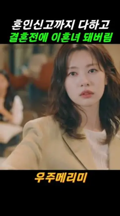 혼인신고까지 다하고 이혼녀 돼버림 #우주메리미 #최우식 #정소민 다시보기 쇼츠