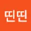 @띤띤-b6n