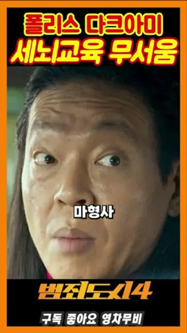 마동석에게 세뇌된 장이수《범죄도시4》 다시보기 쇼츠