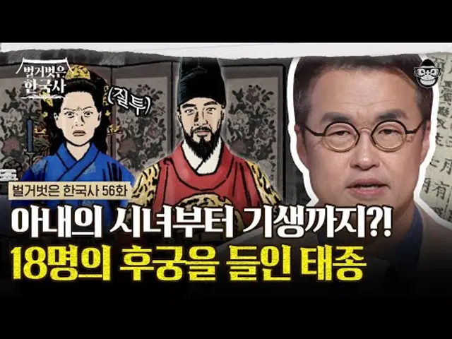즉위와 동시에 후궁을 들이기 바빴던 태종 이방원? 즉위의 일등공신 아내 원경왕후의 시녀까지 후궁으로 들이다! | #벌거벗은한국사 이방원편
