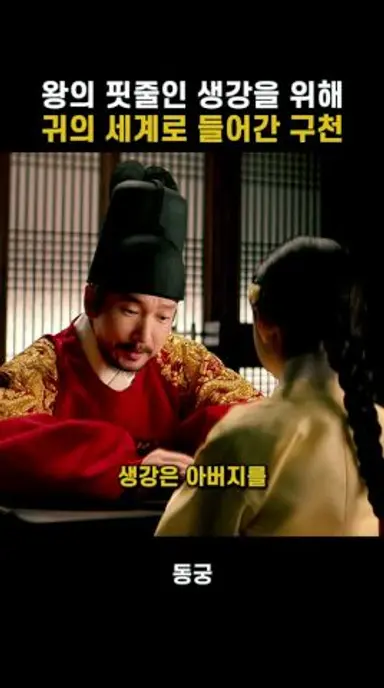 생강을 지키기 위해 싸우는 구천 #동궁 다시보기 쇼츠