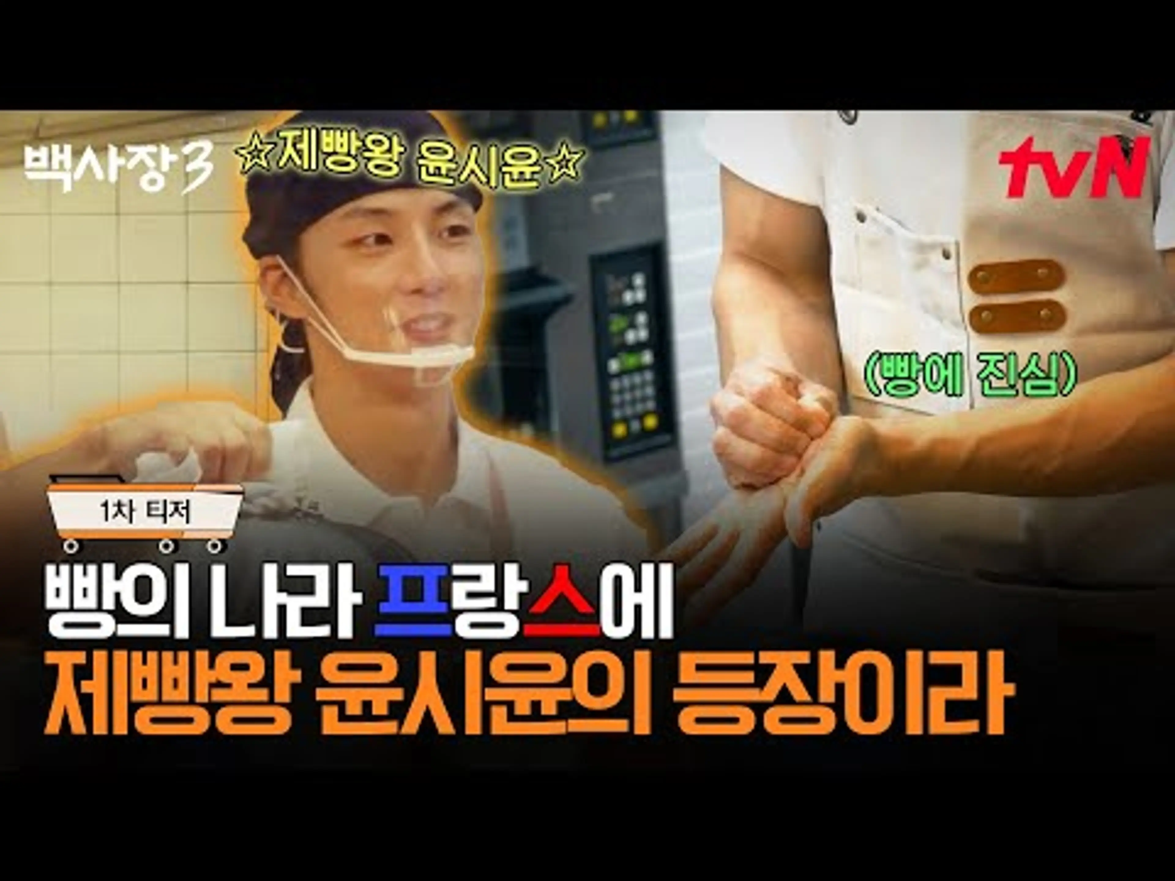 [1차 티저] 새로운 멤버🗼 새로운 메뉴의 등장!? 빵의 나라에서 빵 팔아보기🥖 #백사장3 EP.0
