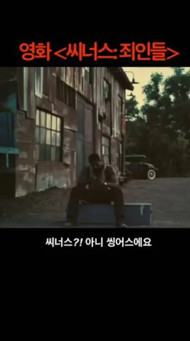 [씨너스: 죄인들 솔직리뷰] 100% 호불호 갈리는 영화! 다시보기 쇼츠