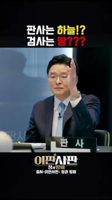 판사는 하늘!? 검사는 땅?? #이판사판 #창과방패 다시보기 쇼츠