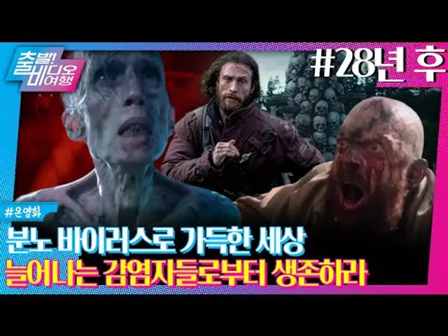 분노 바이러스에 뒤덮힌 세상에서 28년 동안 살아남는 법ㅣ28년 후, MBC 250601 방송