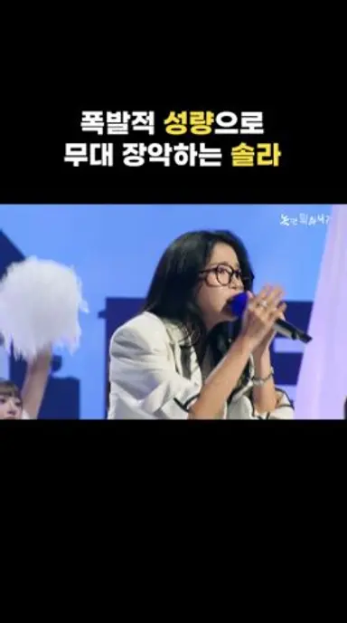 [놀면 뭐하니?] ★성량폭발★ 솔라의 아름다운 강산 다시보기 쇼츠