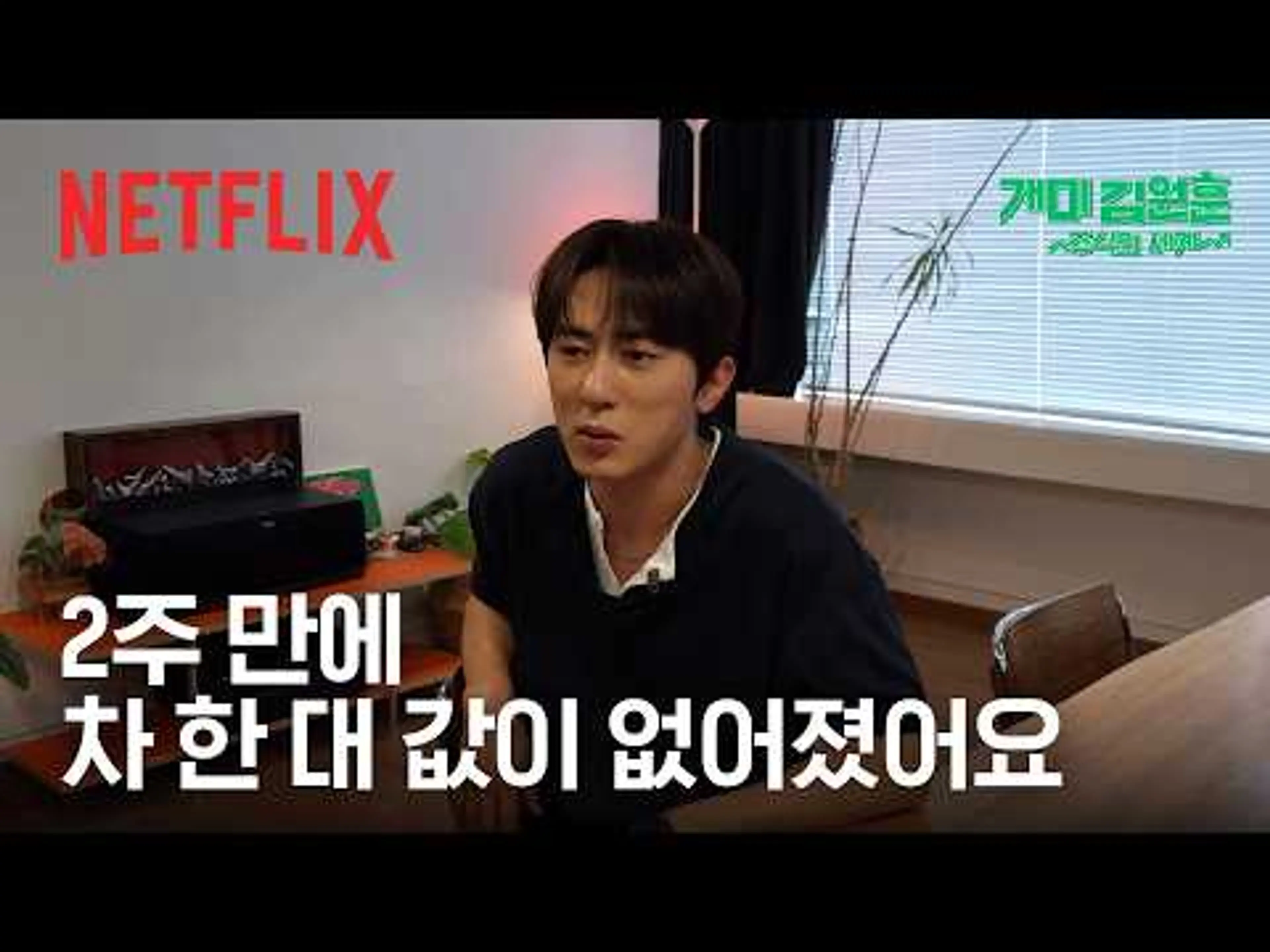 최고점에 처음 주식 시작한 김원훈 | 개미 김원훈: 주식의 세계 | 넷플릭스