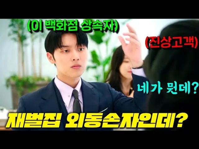 백화점 진상고객이 개무시한 남자가 하필 착하게 살려던 재벌그룹 유일 상속자이자 백화점 주인 일때 벌어지는 일 "참.교.육" [그놈은 흑염룡] 3-4회