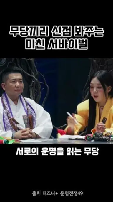 무당끼리 서로 신점 봐주는 무당서바이벌 와 너무 신기하다 진짜 #운명전쟁49 #무당서바이벌 #디즈니플러스 #예능 #전현무 #신동 풀영상은 디즈니플러스 운명전쟁49에서 시청하세요🫶 다시보기 쇼츠