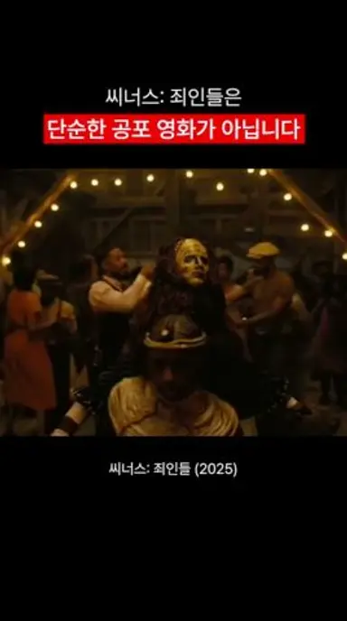 #씨너스죄인들 다시보기 쇼츠