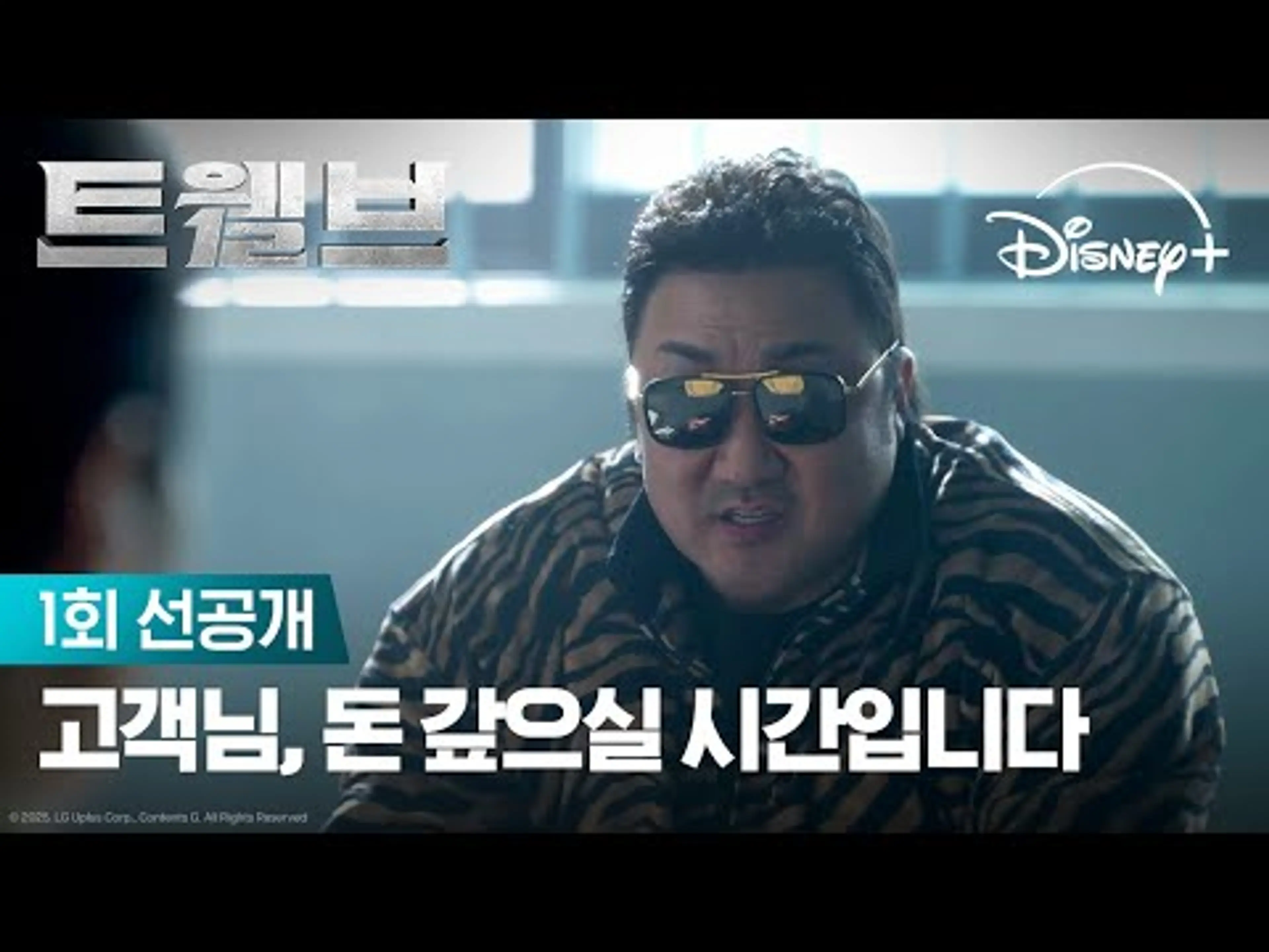 돈 받으러 감옥까지 찾아간다 | [트웰브] 1회 선공개 | 디즈니+