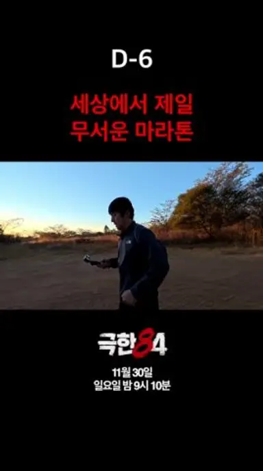 [D-6] 세상에서 제일 무서운 마라톤 #극한84 #기안84 #마라톤 다시보기 쇼츠