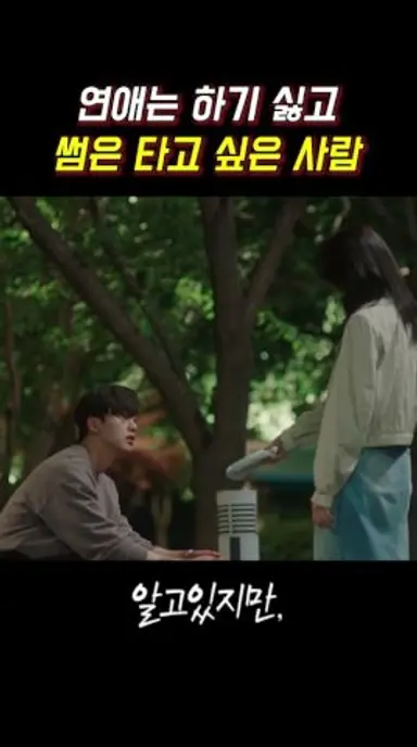 연애는 하기 싫고 썸은 타고 싶은 사람 #알고있지만 #송강 #한소희 #쇼츠 #jtbc 다시보기 쇼츠