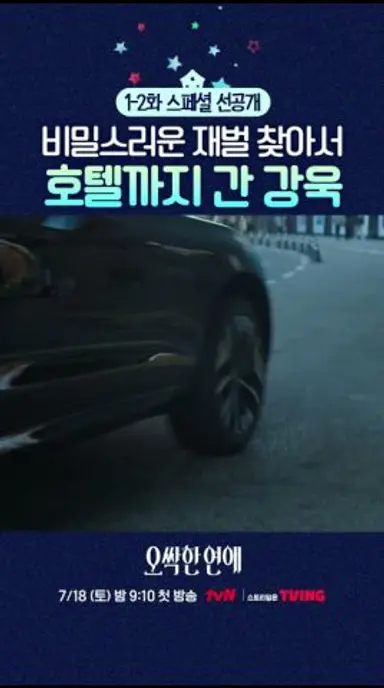 [스페셜 선공개] 비밀스러운 천여리의 호텔을 찾아간 마강욱🏨 #오싹한연애 다시보기 쇼츠