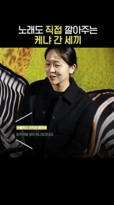 노래도 직접 깔아주는 케.간.세 #케냐간세끼 다시보기 쇼츠