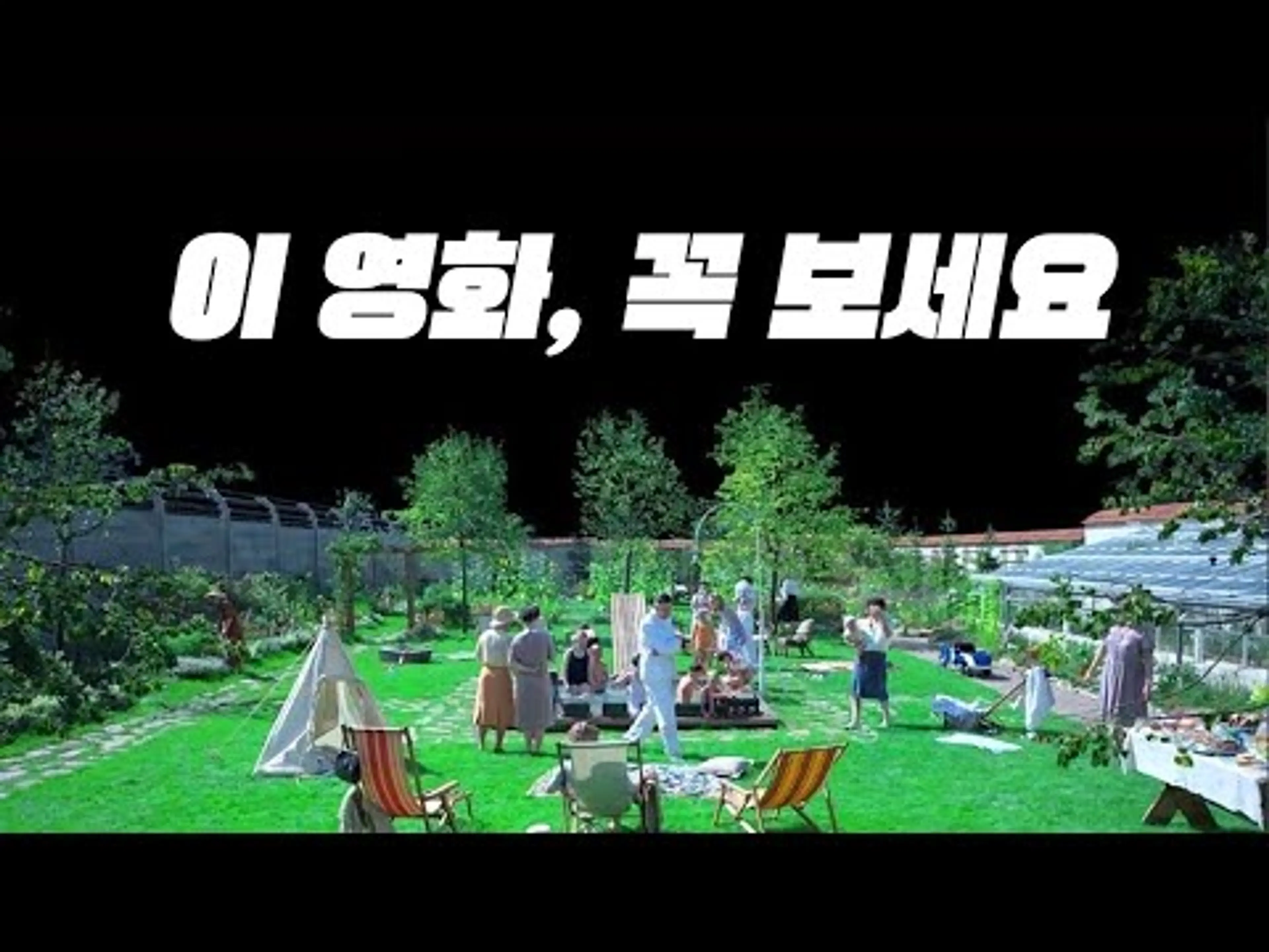 인간의 본성을 시험하는 미친 걸작 ≪존 오브 인터레스트≫ 분석 리뷰