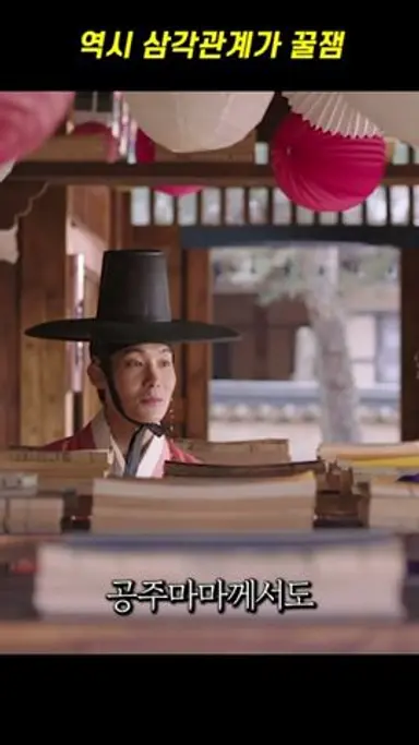 로맨스물은 역시 삼각관계야🧐 #춘화연애담 다시보기 쇼츠