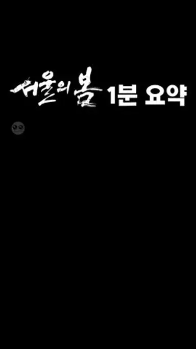 서울의 봄 1분 요약 노래 다시보기 쇼츠