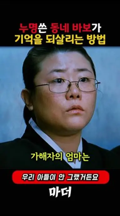동네 바보가 누명으로 경찰서에 잡혀와서 생기는일 #김혜자 #마더 #무비 #영화 #원빈 #봉준호 #스릴러영화 #명작영화 다시보기 쇼츠