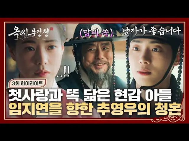 [3회 하이라이트] 전기수 추영우와 아픈 이별 후.. 임지연에게 찾아온 분신마냥 똑같이 생긴 '성동일 아들'의 프러포즈?! | 옥씨부인전 | JTBC 241208 방송