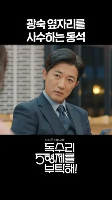 마광숙의 옆자리를 사수하는 동석 #shorts [독수리 5형제를 부탁해!] | KBS 방송 다시보기 쇼츠