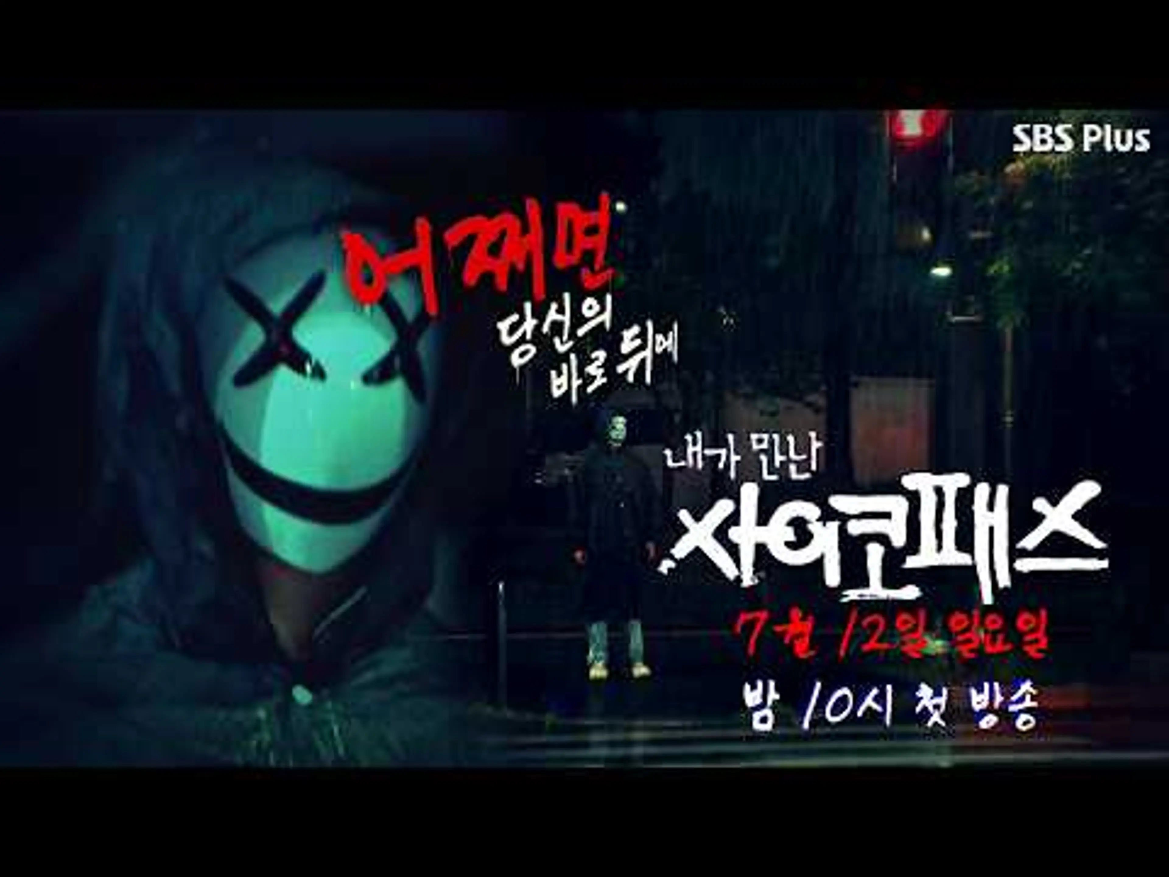[티저]🚨충격 실화🚨사이코패스는 보이는 것보다 가까이 있음 | 〈내가 만난 사이코패스〉7월 12일 밤 10시 첫방송