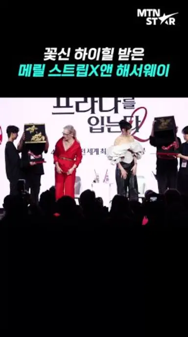 '악마는 프라다를 입는다 2' 배우들 리액션 터진 꽃신 선물 👠 ｜ Anne Hathaway [MTN 직캠] 다시보기 쇼츠
