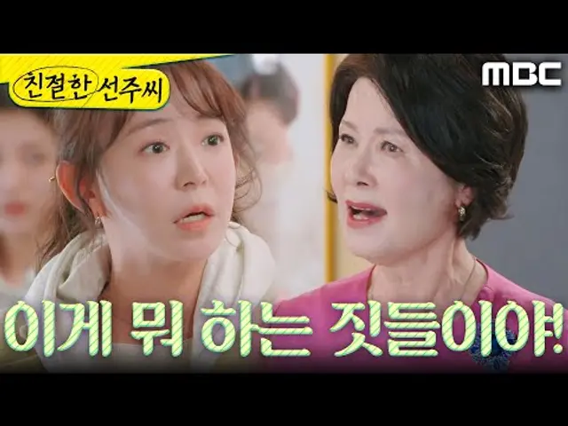 [친절한 선주씨] ＂이게 뭐 하는 짓들이야!＂ 최정윤X김혜정에게 합의금을 던지는 심이영, MBC 250110 방송