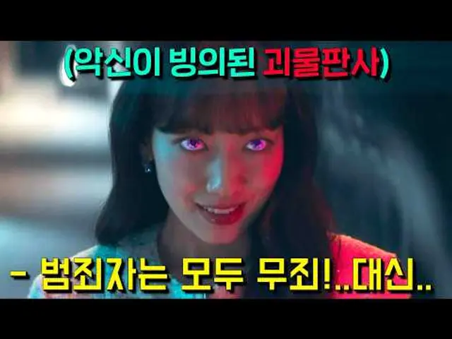 소재미쳤음?ㅋ 지옥서열2위 마왕이 판사 박신혜의 몸에 강림😈하자 찐따였던 그녀가 명품치장+스포츠가+사이다판결로 MZ판사로 각성해! 범죄자를 물리력으로 척결한다 ㅋ [지옥에서온판사]