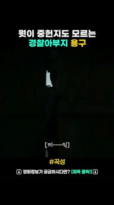 뭣이 중헌지도 모르는 경찰아버지 용구 #영화추천 #영화쇼츠 다시보기 쇼츠