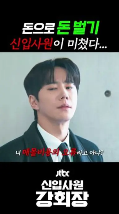 신입사원 강회장의 매몰비용 전략 다시보기 쇼츠
