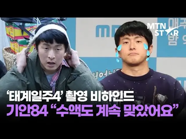 '태계일주4' 기안84 "힘들어서 한 달 동안 앓아누웠어요" | KIAN84 / MTN STAR