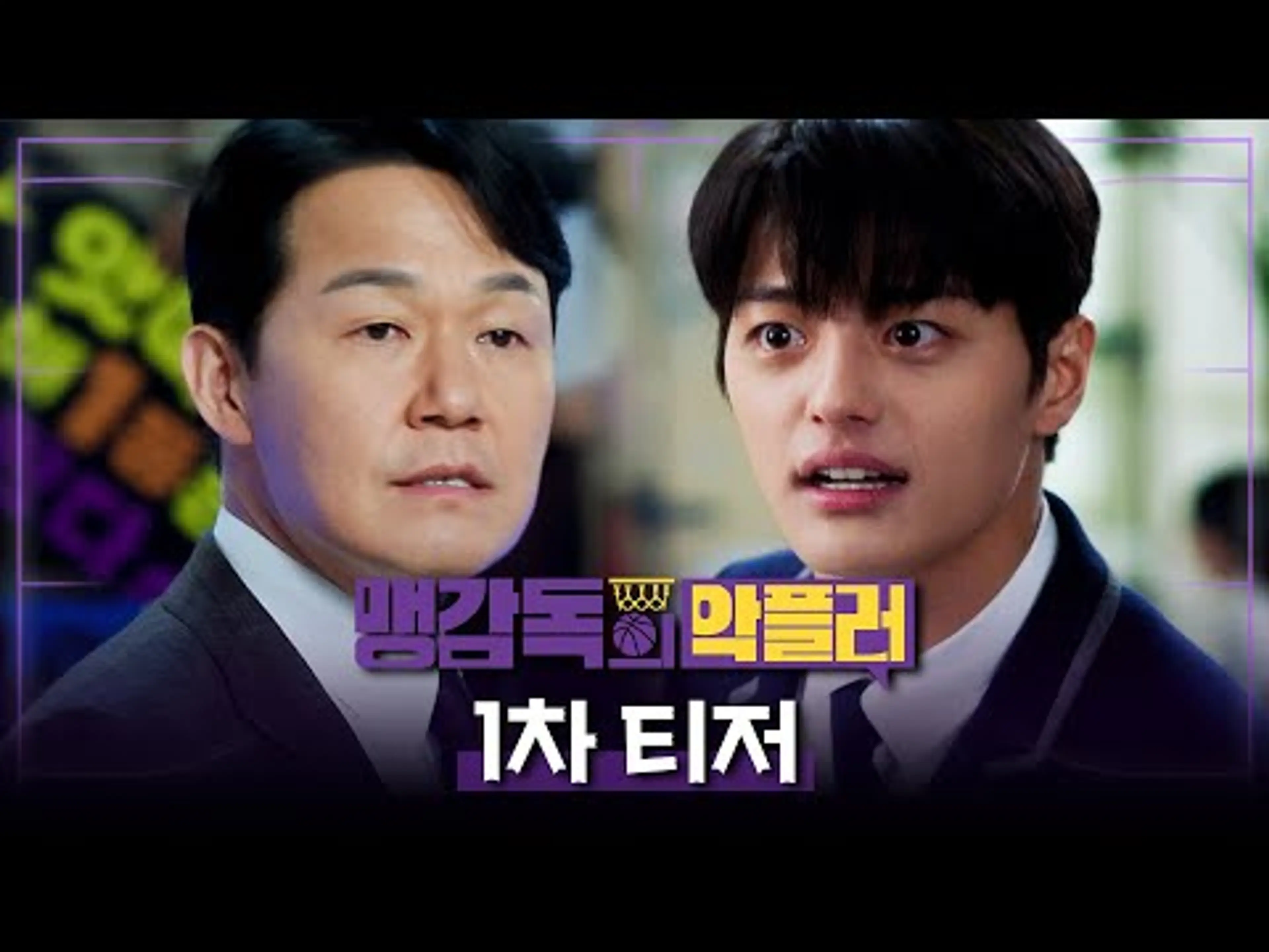[맹감독의 악플러 1차티저] 농구감독 박성웅, 추락하는 팀성적에 악플까지?, MBC 250523 방송