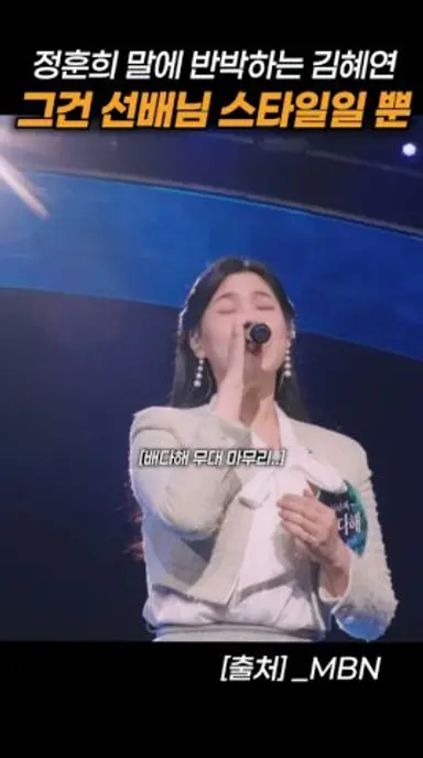 정훈희 압박에도 소신있게 심사평하는 김혜연 #현역가왕3 #배다해 #넬라판타지아 #미스트롯 #미스터트롯 #서주경 #최진희 #mbn 다시보기 쇼츠