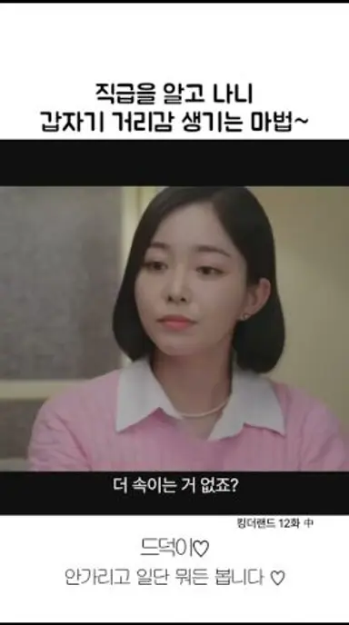 직급을 알고 나니 갑자기 거리감 생기는 마법~ #shorts #킹더랜드 #이준호 #임윤아  #kdrama #드라마 다시보기 쇼츠