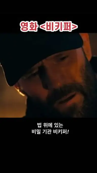 [비키퍼 솔직리뷰] 제이슨 스타뎀의 사이다맛 액션! 카타르시스 액션을 즐길 수 있다! 다시보기 쇼츠