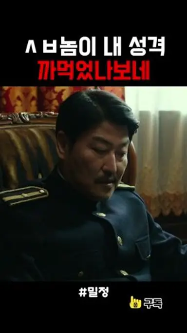 꼰대 송강호와 기쎈 엄태구의 기싸움 #밀정 다시보기 쇼츠