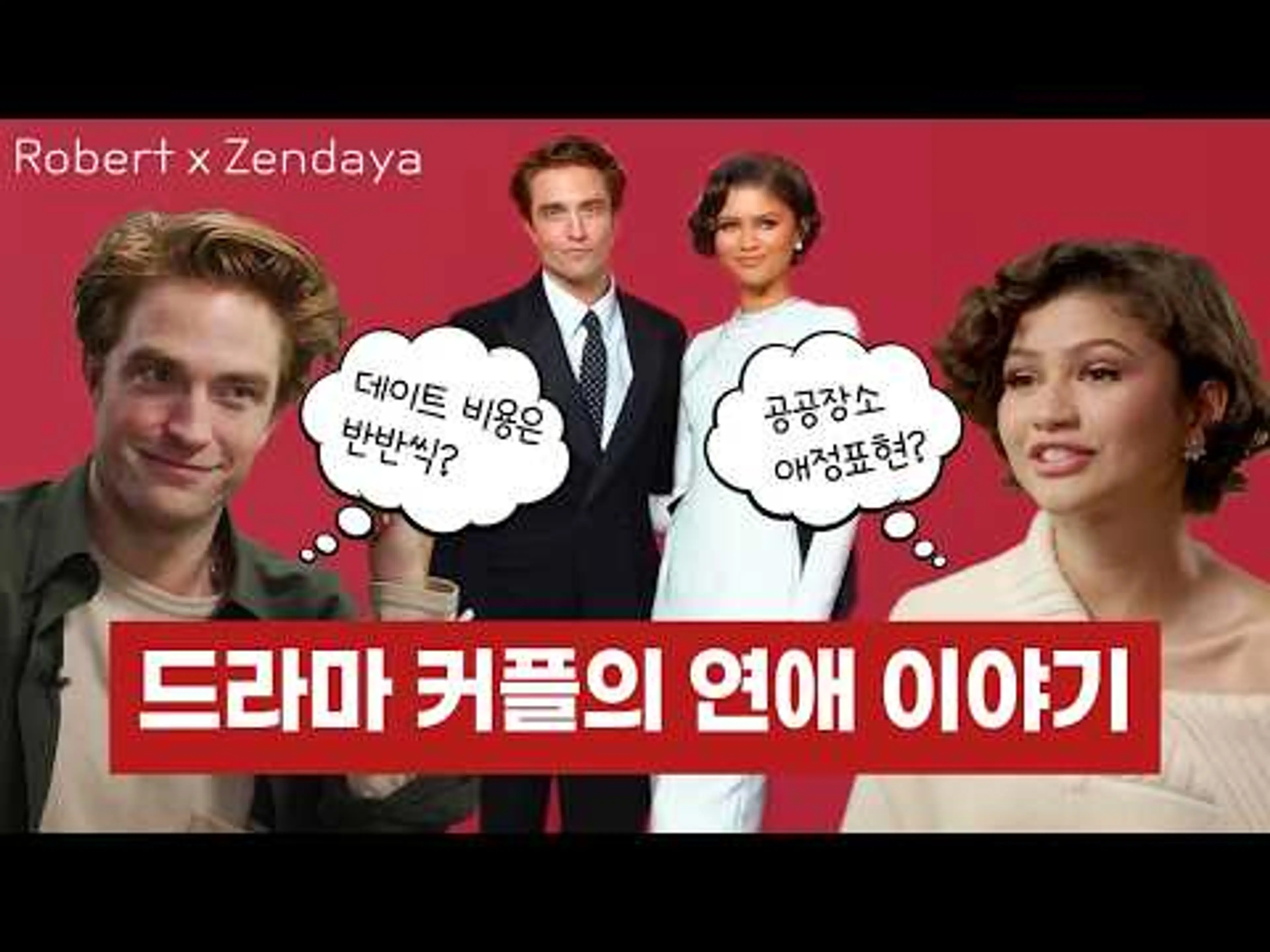 [한영자막] 더 드라마의 커플 젠데이아 & 로버트 패틴슨의 현실 연애 토론