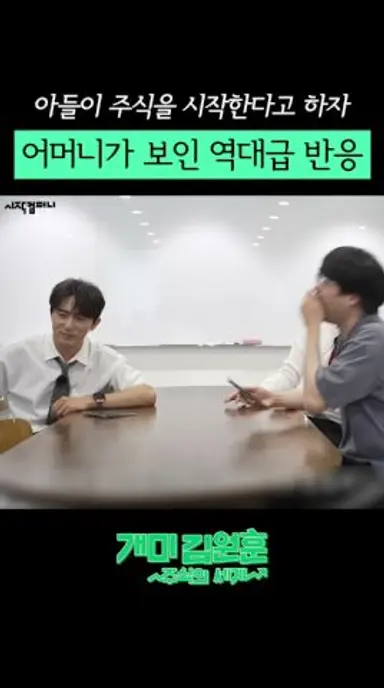 아들이 주식투자를 시작한다고 하자 어머니가 보인 역대급 반응 #넷플릭스 #예능 #개미김원훈 #TVbMs 다시보기 쇼츠
