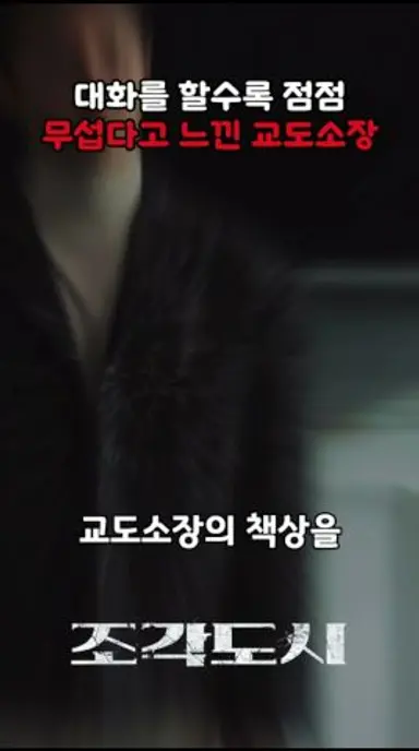 무서움이 뭔지 보여주는 남자 #조각도시 다시보기 쇼츠