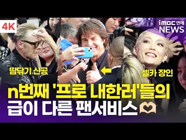 [4K] 톰 크루즈-헤일리 앳웰-사이먼 페그 외, '미션 임파서블: 파이널 레코닝' 내한 레드카펫 | 'Mission Impossible: The Final Reckoning'