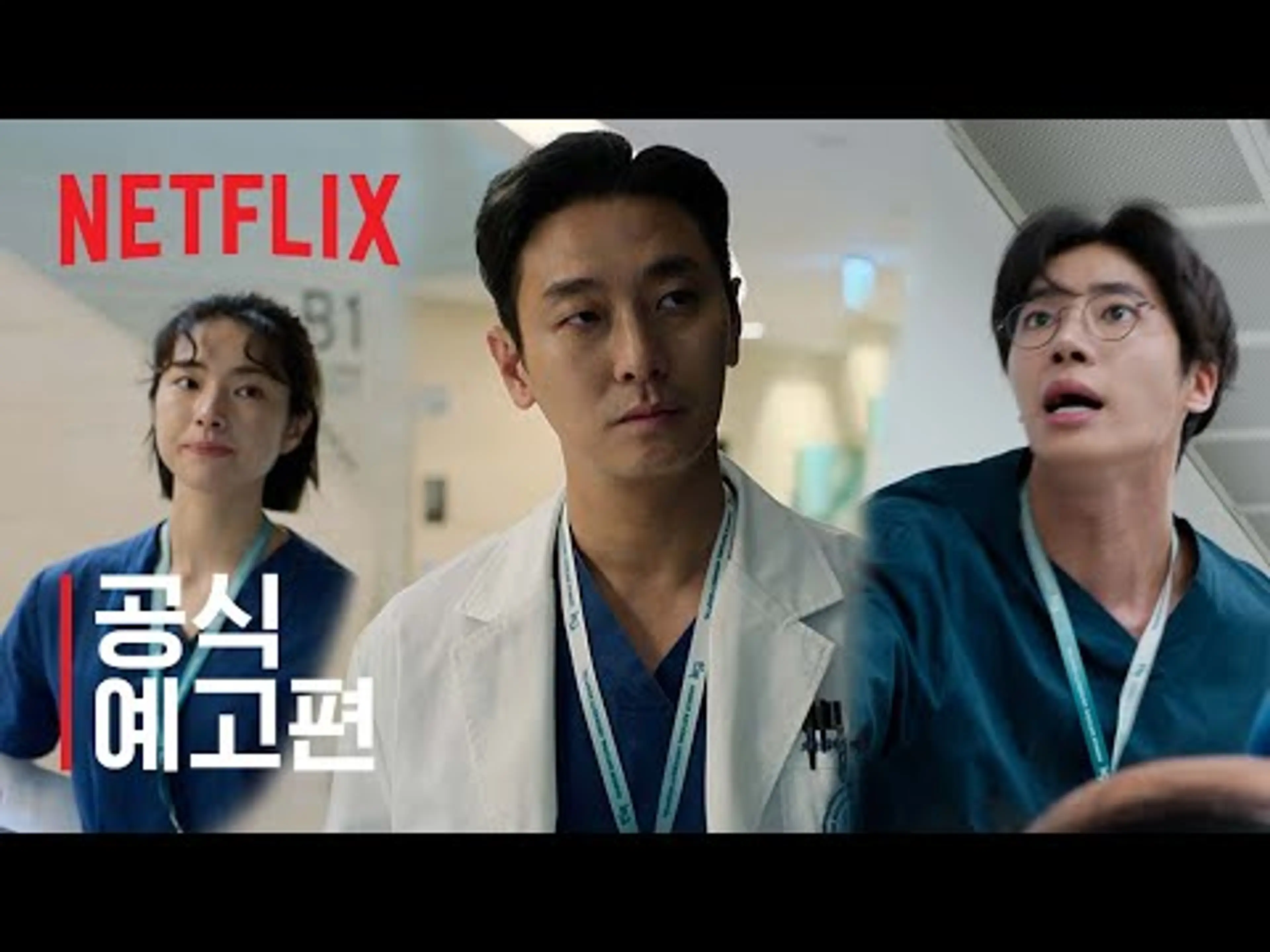중증외상센터 | 공식 예고편 | 넷플릭스