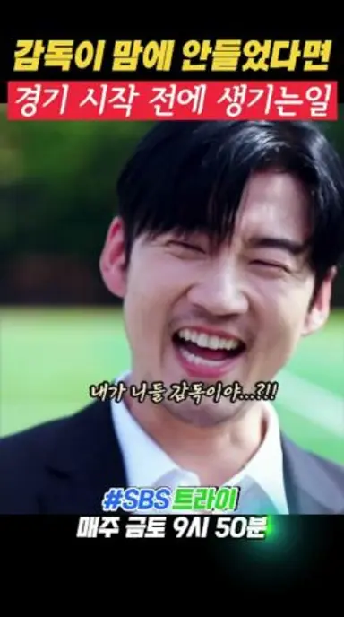 감독이 맘에 안들었다면 경기 시작전에 생기는 일 내가 니들 감독이야 #트라이 #SBS드라마 다시보기 쇼츠
