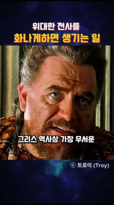 위대한 전사를 화나게하면 생기는 일 다시보기 쇼츠