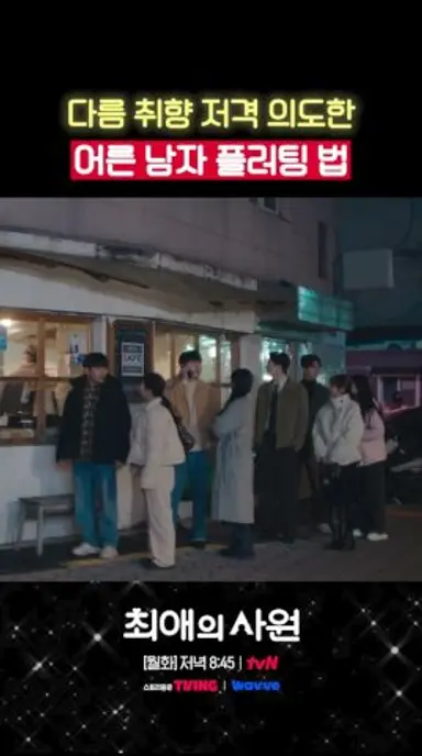이것이 바로 강하기식 플.러.팅💗 #최애의사원 다시보기 쇼츠
